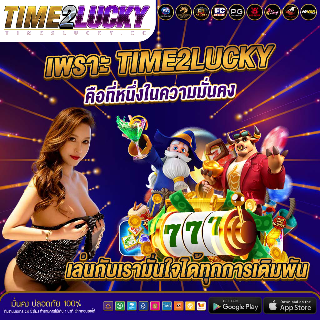 ทางเข้า time2lucky